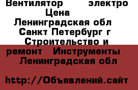 Вентилятор vents электро › Цена ­ 50 - Ленинградская обл., Санкт-Петербург г. Строительство и ремонт » Инструменты   . Ленинградская обл.